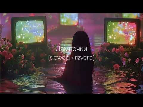 Видео: Artik & Asti - Лампочки (slowed + reverb)