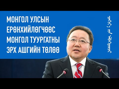 Видео: Монгол Улсын Ерөнхийлөгчөөс Монгол туургатны эрх ашгийн төлөө