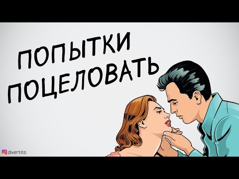 Видео: Как поцеловать девушку.
