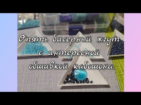 Видео: Мои работы #114. Опять бисерный жгут  с интересной обшивкой кабошона. 