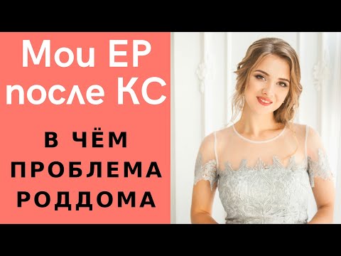 Видео: МОЙ ОПЫТ! Естественные роды после кесарева сечения | ПРИЧИНА ОСЛОЖНЕНИЙ !  | ЕР после КС