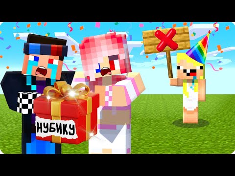 Видео: 🥳НУБИК ВЫГНАЛА НАС С ЕЁ ДНЯ РОЖДЕНИЯ В МАЙНКРАФТ! ШЕДИ ЛЕСКА И НУБИК MINECRAFT