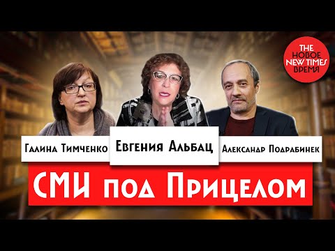 Видео: СМИ под прицелом —спорят Галина Тимченко , Александр Подрабинек и Евгения Альбац//Поговорим?