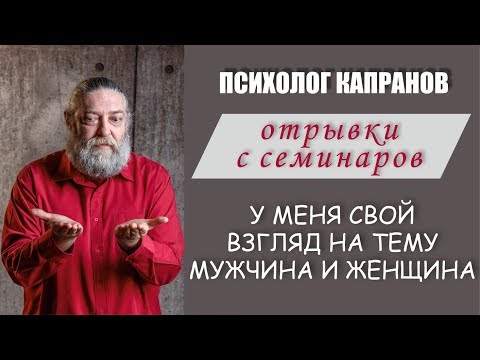 Видео: Как женщины выбирают мужчин.  Суровые законы брачного рынка.  Психолог А.Капранов.