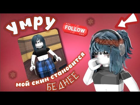 Видео: 💓| ММ2,НО ЕСЛИ Я УМИРАЮ - СТАНОВЛЮСЬ БЕДНЕЕ В РОБЛОКС