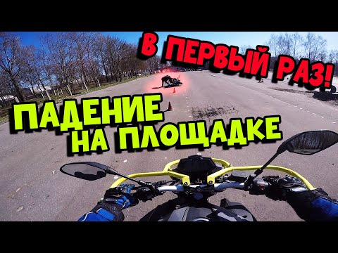 Видео: Первый раз на мотоцикле. Упал на площадке. YAMAHA MT125