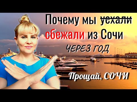 Видео: ⛔Почему мы сбежали из Сочи через год. Прощай, Сочи