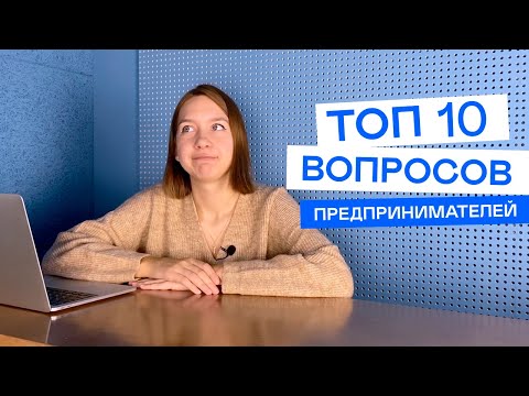 Видео: 10 вечных вопросов предпринимателей: деньги на счёте ИП, чужой НДС, зарплата ниже МРОТ
