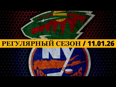 Видео: «МИННЕСОТА» — «АЙЛЕНДЕРС» 📅 Date: 11.01.2026 | ОБЗОР МАТЧА