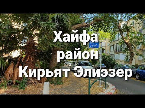 Видео: Хайфа.  Район Кирьят Элиэзер /русский район в городе #3