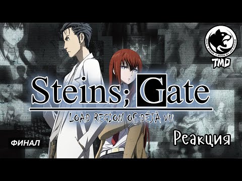 Видео: Steins;Gate - Load Region of Déjà Vu | Реакция и обсуждение