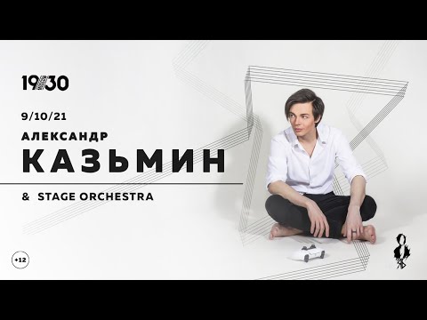 Видео: АЛЕКСАНДР КАЗЬМИН & STAGE ORCHESTRA большой сольный концерт│09.10.2021