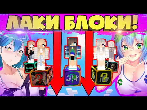Видео: Много Боев и ЛАКИ БЛОКОВ на одном блоке с Лаки Блоками в Майнкрафт!