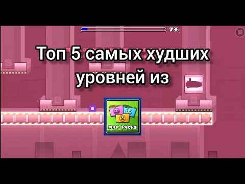 Видео: Топ 5 самых худших уровней из наборов уровней | Geometry Dash