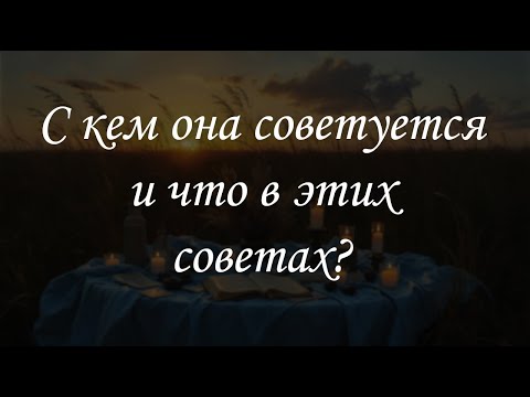 Видео: С кем она советуется и что в этих советах?