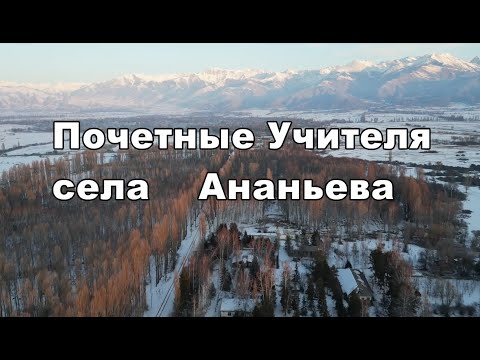 Видео: Почетные учителя села Ананьево. Ананьево айылынын ардактуу мугалимдери.