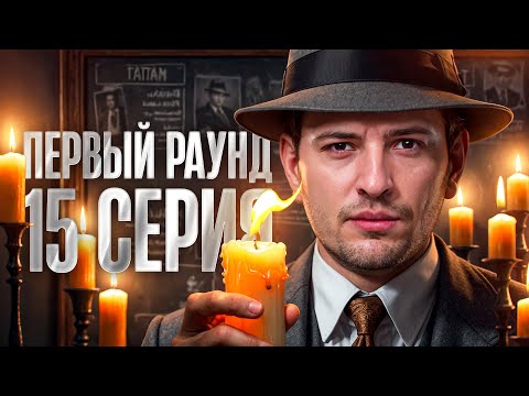 Видео: МОЯ ПОСЛЕДНЯЯ ПОПЫТКА. Мафия с Левшой. Турнир Пятый Элемент. Раунд 1. Серия 15