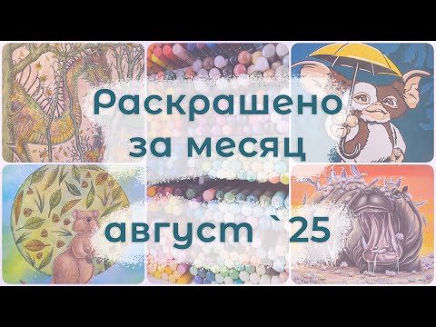 Видео: Раскрашено за месяц - август '25