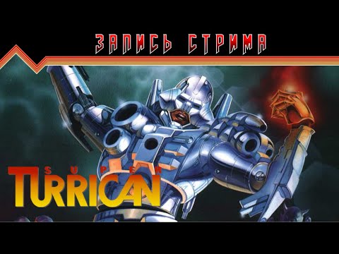Видео: Super Turrican (Firstrun) | @Grover_Jackson  #8bit #NES #ПРОХОЖДЕНИЕ #ИГРА 1992