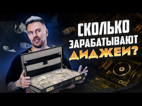 Видео: Сколько ЗАРАБАТЫВАЮТ ДИДЖЕИ? / Вся правда про гонорары в клубах