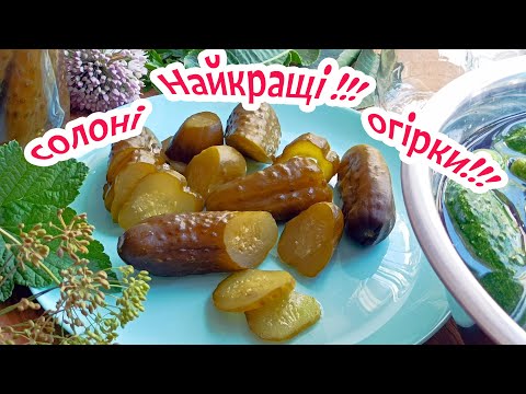 Видео: 🥒✨Самые вкусные соленые огурцы на зиму! ️ Рецепт, который покорит тебя! 💖