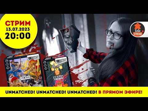 Видео: Стрим по игре Unmatched. Том 2 и Джинн vs Гудини