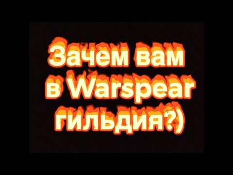 Видео: Для чего в варспир вам гильдия? Warspear Online рассуждения об игре