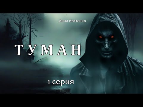 Видео: "ТУМАН"  1 серия  (автор Анна Костенко) Мистика.