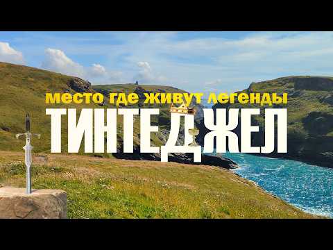 Видео: Тинтеджел - легендарное место Кароля Артура