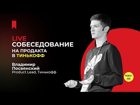 Видео: Live-собеседование на продакта в Тинькофф. Нанимающий менеджер — Владимир Посвянский