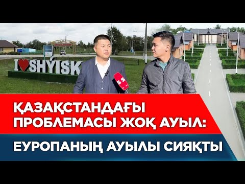 Видео: Қазақстандағы проблемасы жоқ ауыл | Арнайы жоба