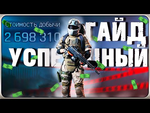 Видео: САМЫЙ УСПЕШНЫЙ ГАЙД ПО ФАРМУ КРАСНОГО ТЦ! Arena Breakout: Infinite