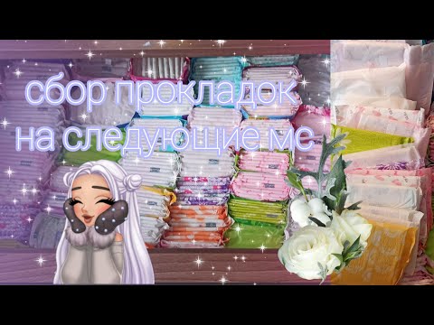 Видео: 🌿Собираем Прокладки На Следующие Месячные🌿||8.04.2021г.||