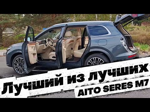 Видео: ЛУЧШИЕ ИЗ ЛУЧШИХ: AiTO SERES M7