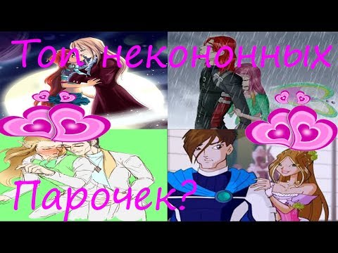 Видео: Топ неканонных пар в ВИНКС!