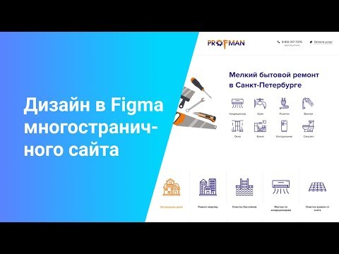 Видео: Дизайн многостраничного сайта в Figma
