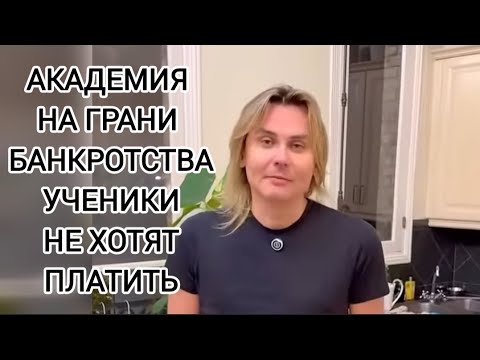 Видео: ПоХоворим ⁉️ Анкора & АндрЭ и Игорь Синяк Академия на грани банкротства⁉️Ученики не хотят платить‼️
