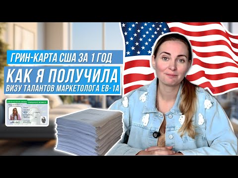 Видео: Грин-карта США за 1 год. Как я получила визу талантов маркетолога EB-1A