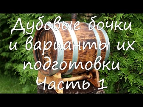 Видео: Дубовые бочки и варианты их подготовки. Часть 1