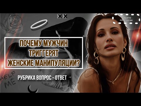 Видео: ПОЧЕМУ МУЖЧИН ТРИГГЕРЯТ ЖЕНСКИЕ МАНИПУЛЯЦИИ? | РУБРИКА ВОПРОС - ОТВЕТ