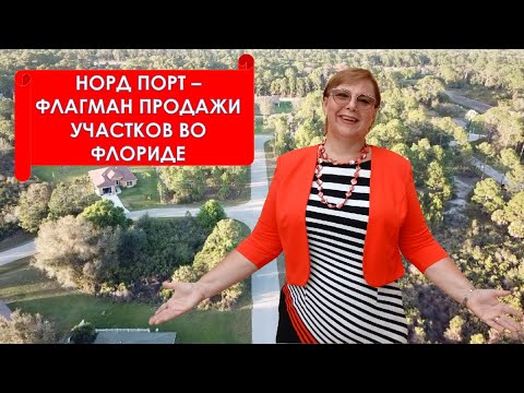 Видео: Норд Порт, Флоридa. Как выглядит место, где покупают дешевую землю // Руссий Риэлтор во Флориде
