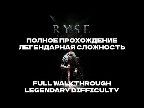 Видео: Ryse Сын Рима. Полное Прохождение. Легенда\Ryse Son of Rome Full Walkthrough. Legend