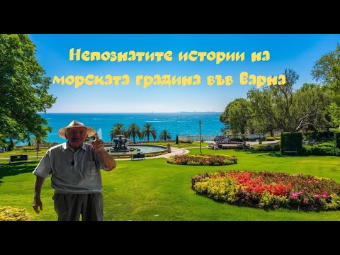 Видео: Тайните на морската градина във Варна