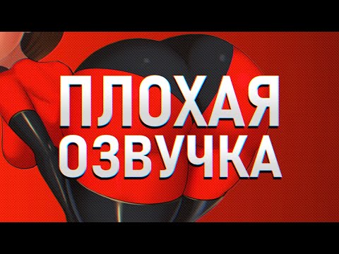 Видео: ПЛОХАЯ ОЗВУЧКА - СУПЕРСЕМЕЙКА
