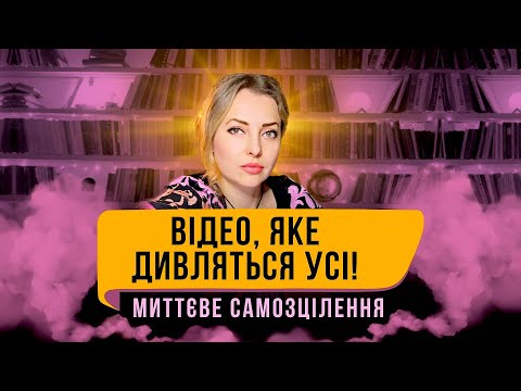 Видео: Зроби це вже зараз! Люди миттєво зцілюються завдяки цій простій практиці! Відео, яке дивляться усі