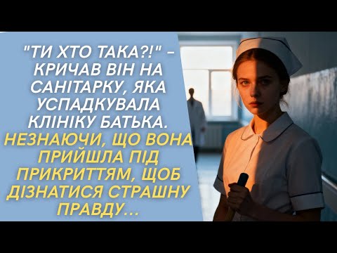 Видео: Успадкувавши клініку батька, вона влаштувалася туди санітаркою, щоб дізнатися страшну правду