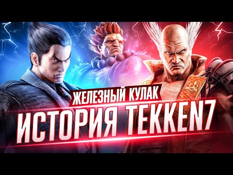 Видео: ПОЛНАЯ ИСТОРИЯ TEKKEN 7 в 2022 ГОДУ
