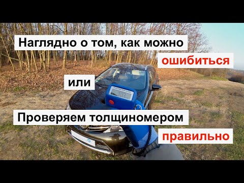 Видео: Проверяем толщиномером правильно! Подробная инструкция.