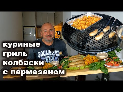 Видео: Куриные колбаски с Пармезаном на угольном гриле.