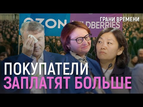 Видео: Банки и магазины объявили торговую войну Wildberies, Ozon и Яндекс-маркет. Цены вырастут